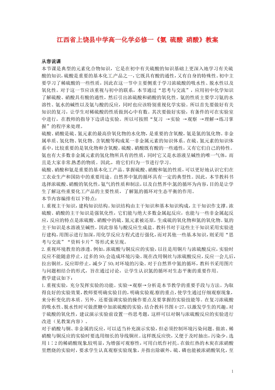 江西省上饶县中学高中化学《氨 硫酸 硝酸》教案 新人教版必修1_第1页