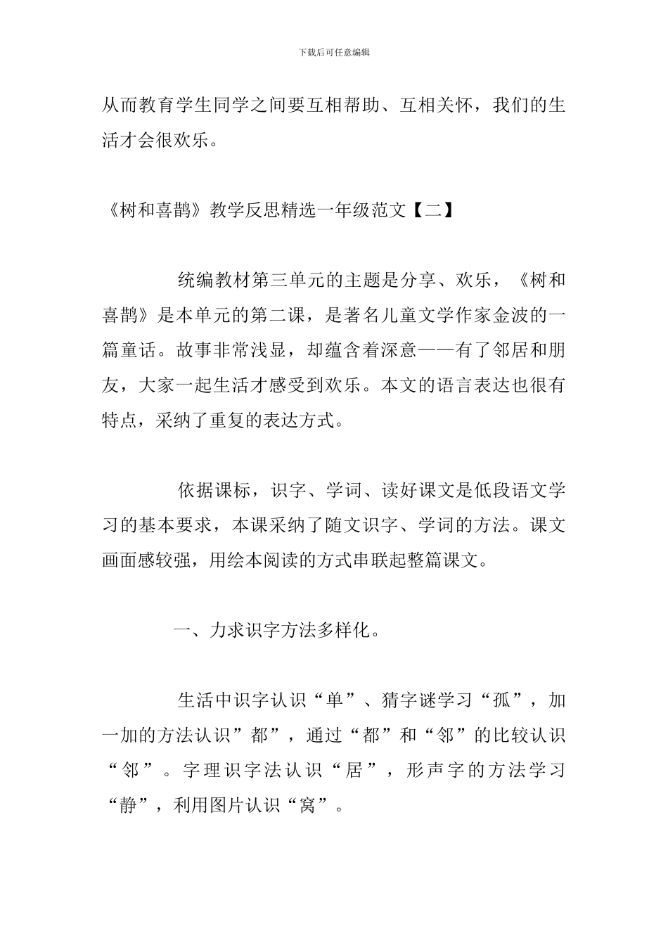 《树和喜鹊》教学反思精选一年级范文_第2页