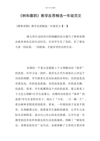 《树和喜鹊》教学反思精选一年级范文