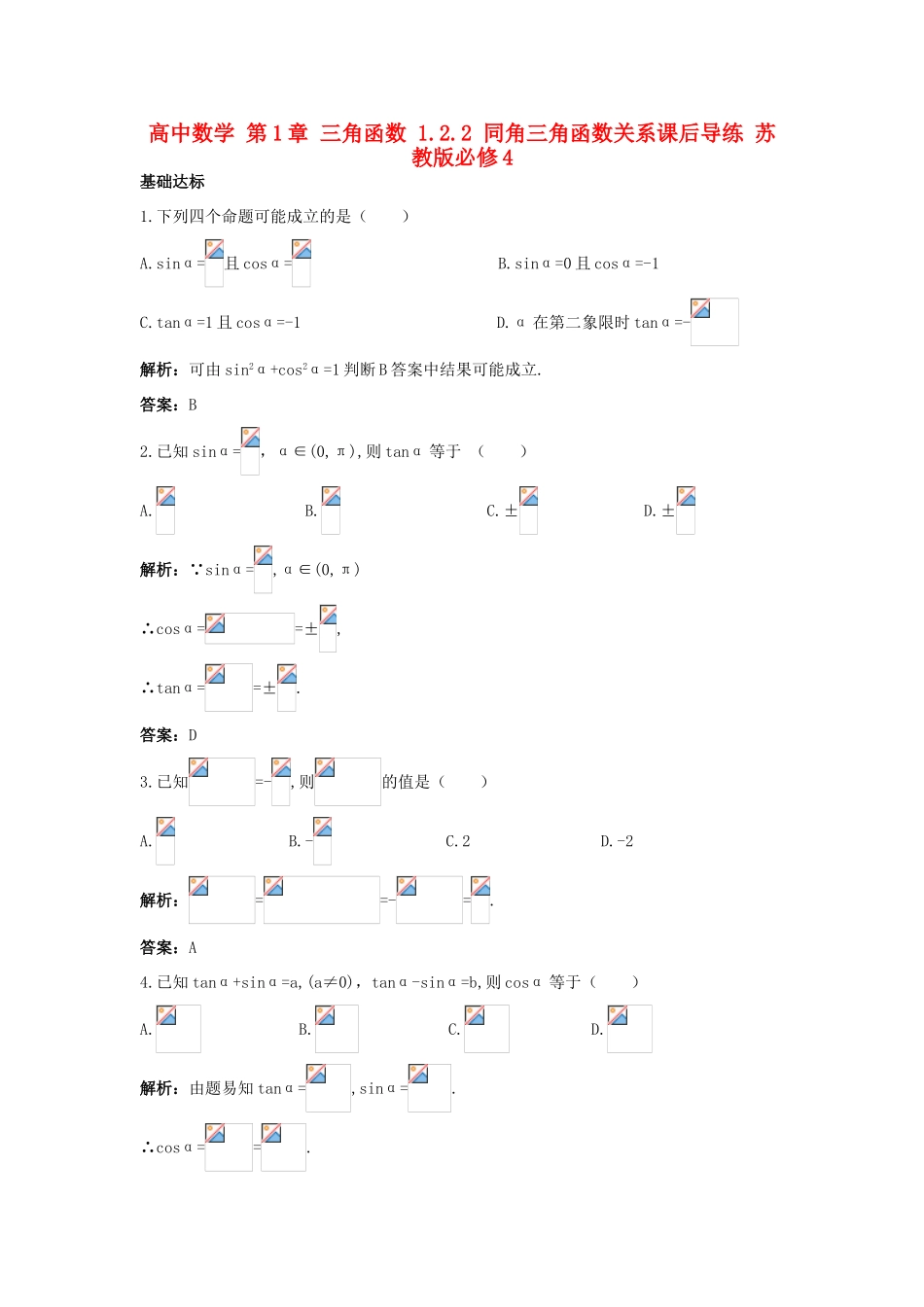 高中数学 第1章 三角函数 1.2.2 同角三角函数关系课后导练 苏教版必修4-苏教版高一必修4数学试题_第1页