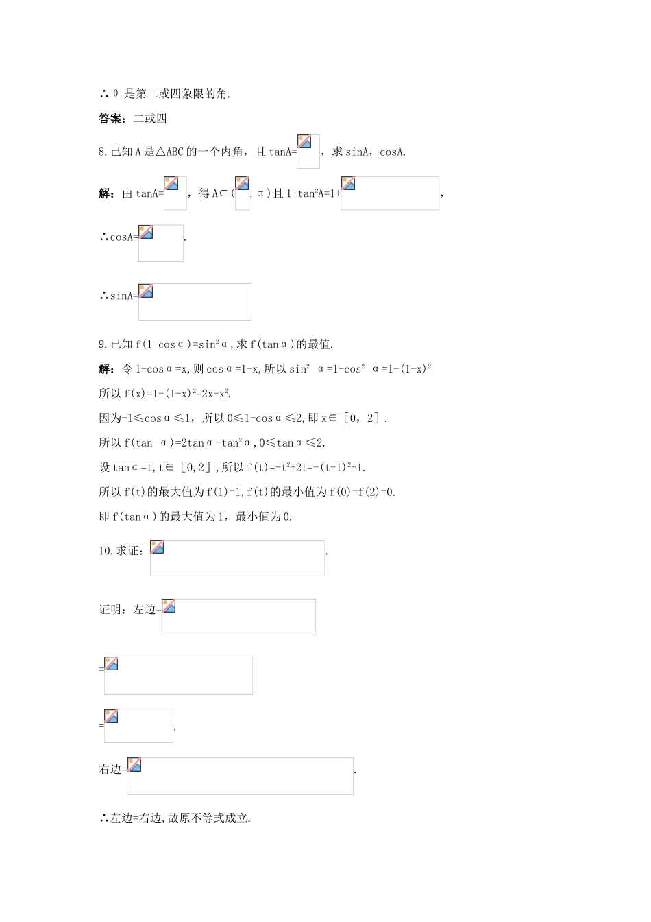 高中数学 第1章 三角函数 1.2.2 同角三角函数关系课后导练 苏教版必修4-苏教版高一必修4数学试题_第3页