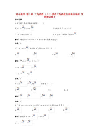 高中数学 第1章 三角函数 1.2.2 同角三角函数关系课后导练 苏教版必修4-苏教版高一必修4数学试题