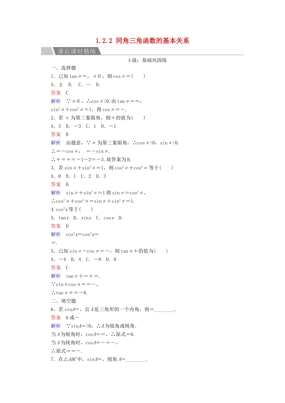 高中数学 第1章 三角函数 1.2.2 同角三角函数的基本关系课后课时精练 新人教A版必修4-新人教A版高一必修4数学试题_第1页