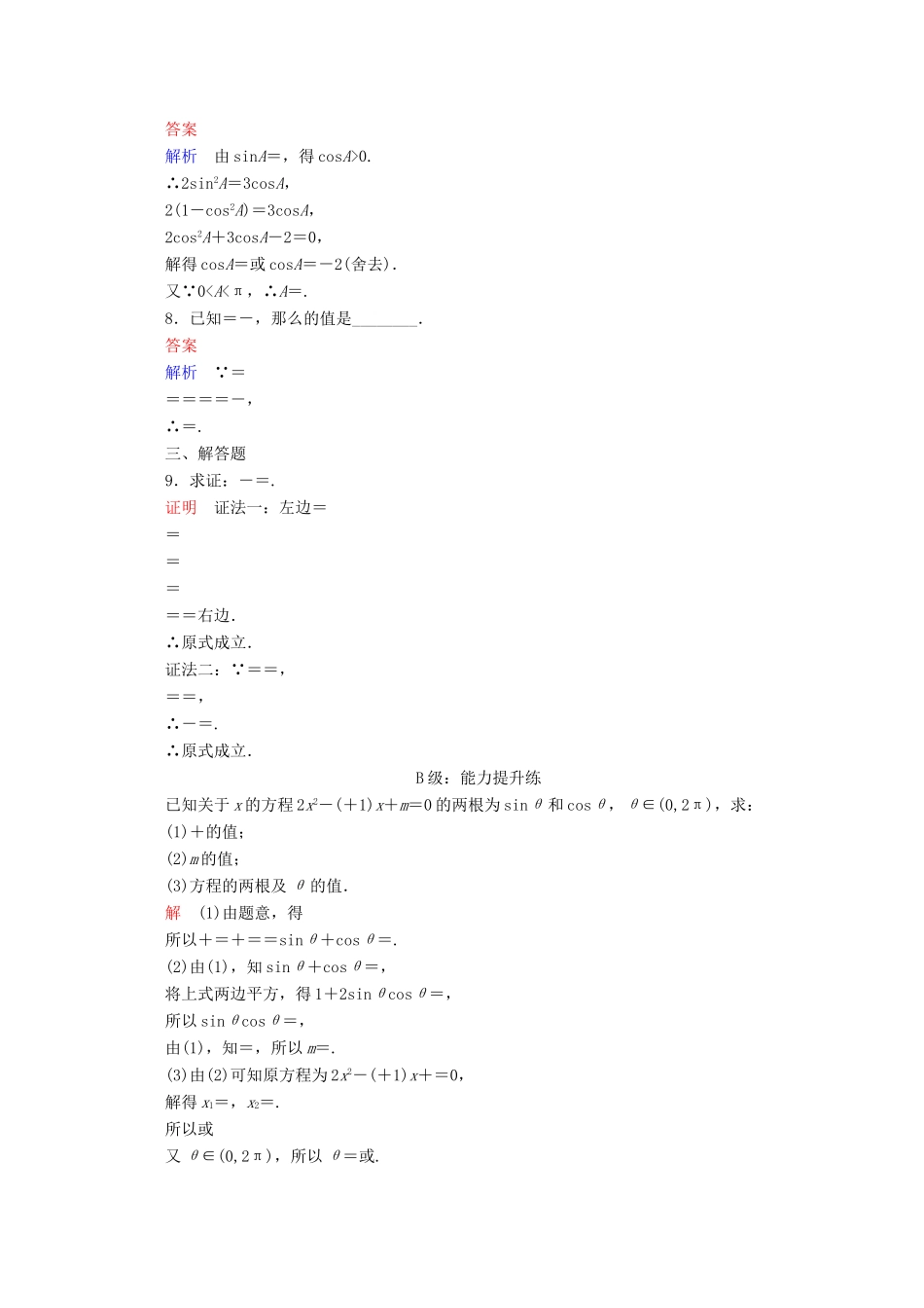 高中数学 第1章 三角函数 1.2.2 同角三角函数的基本关系课后课时精练 新人教A版必修4-新人教A版高一必修4数学试题_第2页