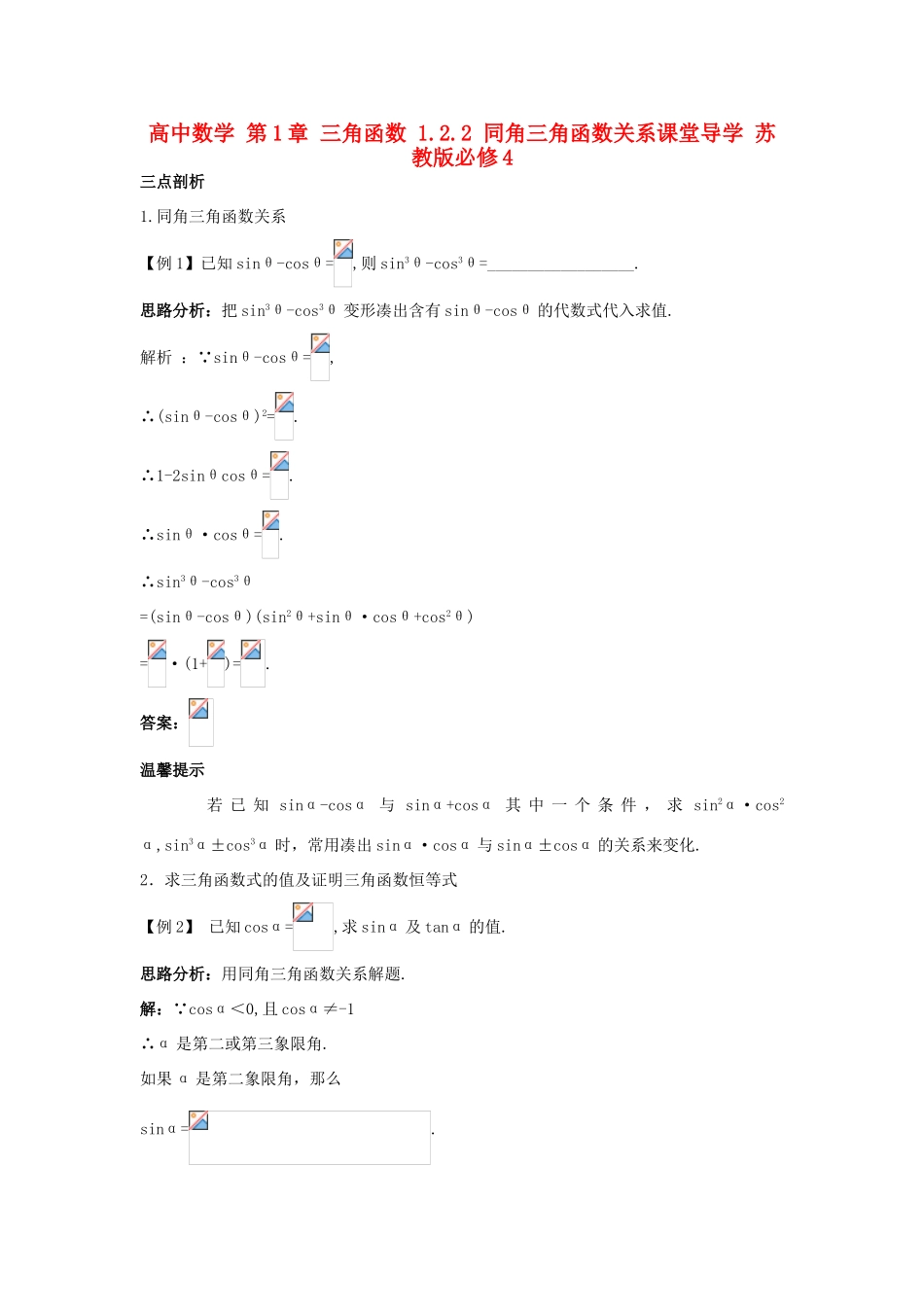 高中数学 第1章 三角函数 1.2.2 同角三角函数关系课堂导学 苏教版必修4-苏教版高一必修4数学试题_第1页