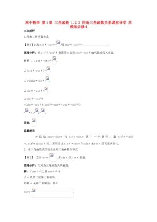 高中数学 第1章 三角函数 1.2.2 同角三角函数关系课堂导学 苏教版必修4-苏教版高一必修4数学试题