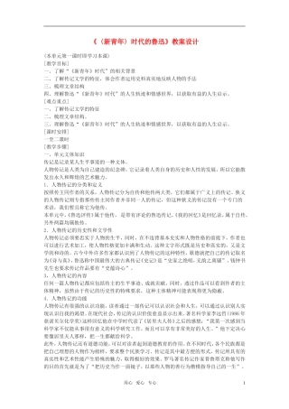 高中语文《新青年》时代的鲁迅》教案 语文版必修2
