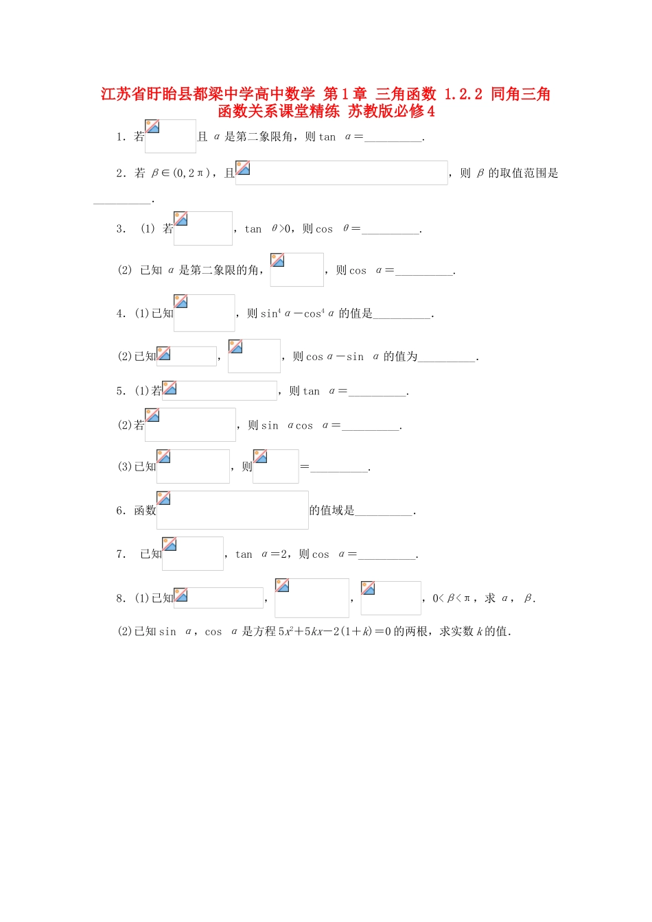 高中数学 第1章 三角函数 1.2.2 同角三角函数关系课堂精练 苏教版必修4-苏教版高一必修4数学试题_第1页