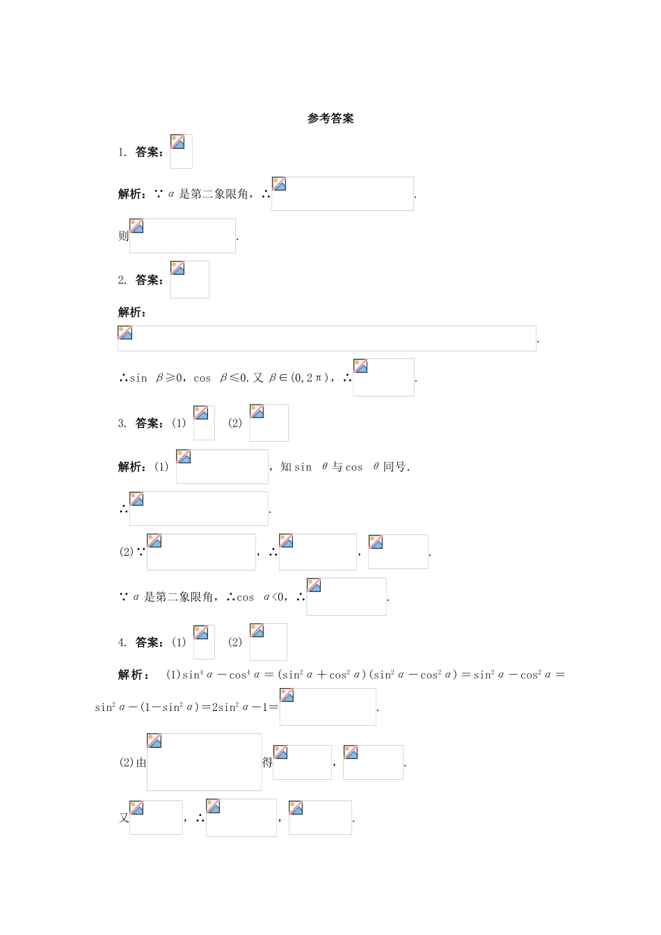 高中数学 第1章 三角函数 1.2.2 同角三角函数关系课堂精练 苏教版必修4-苏教版高一必修4数学试题_第2页