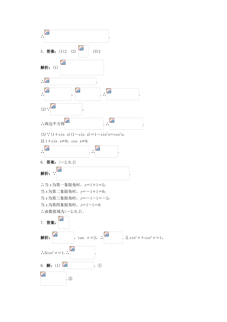 高中数学 第1章 三角函数 1.2.2 同角三角函数关系课堂精练 苏教版必修4-苏教版高一必修4数学试题_第3页