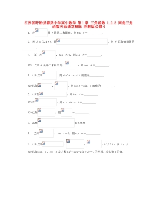 高中数学 第1章 三角函数 1.2.2 同角三角函数关系课堂精练 苏教版必修4-苏教版高一必修4数学试题
