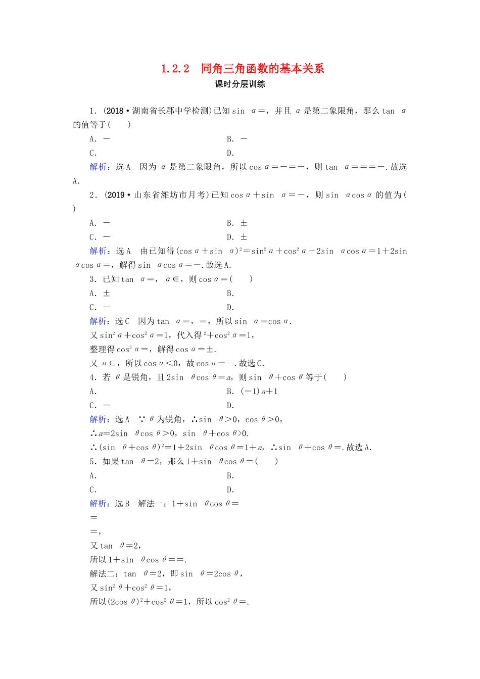高中数学 第1章 三角函数 1.2.2 同角三角函数的基本关系练习 新人教A版必修4-新人教A版高一必修4数学试题_第1页