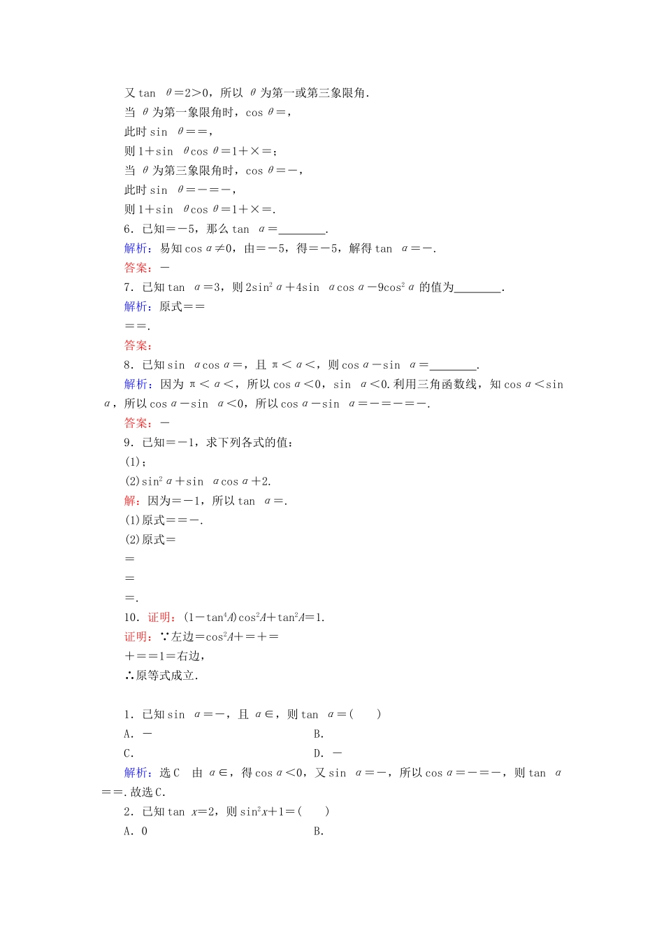 高中数学 第1章 三角函数 1.2.2 同角三角函数的基本关系练习 新人教A版必修4-新人教A版高一必修4数学试题_第2页