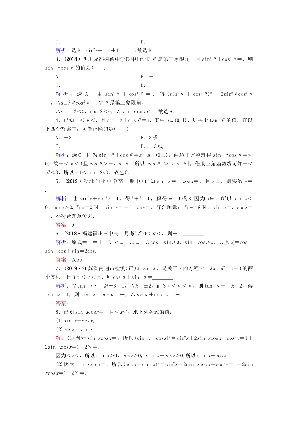高中数学 第1章 三角函数 1.2.2 同角三角函数的基本关系练习 新人教A版必修4-新人教A版高一必修4数学试题_第3页