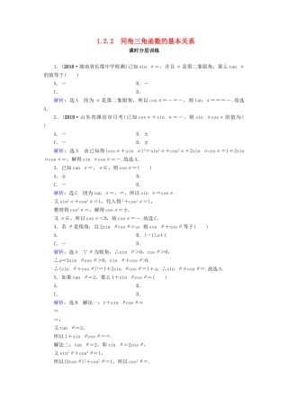 高中数学 第1章 三角函数 1.2.2 同角三角函数的基本关系练习 新人教A版必修4-新人教A版高一必修4数学试题