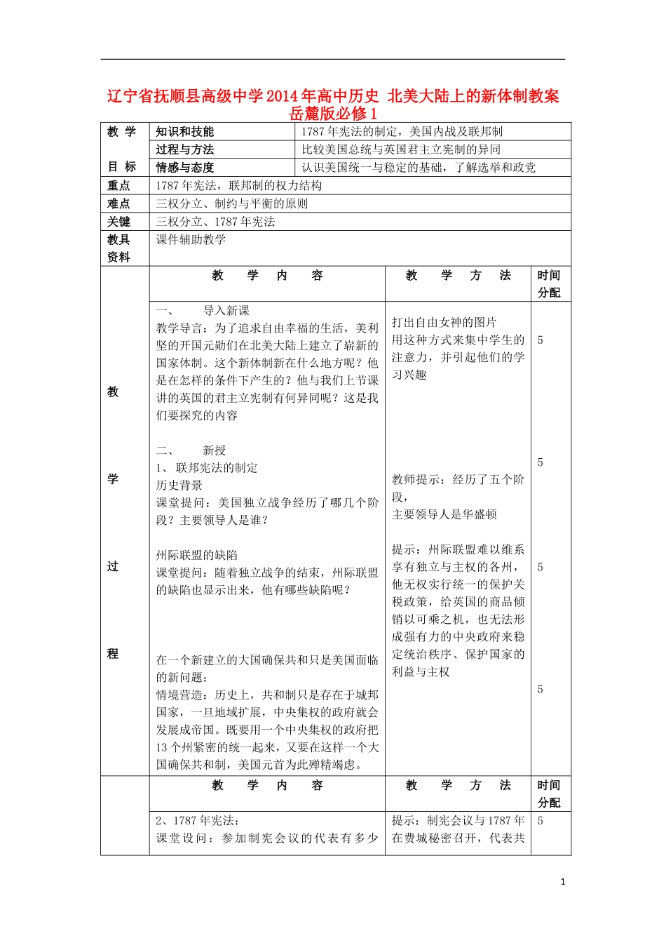 辽宁省抚顺县高级中学2014年高中历史 北美大陆上的新体制教案 岳麓版必修1_第1页