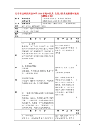 辽宁省抚顺县高级中学2014年高中历史 北美大陆上的新体制教案 岳麓版必修1