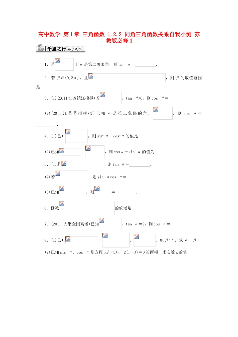 高中数学 第1章 三角函数 1.2.2 同角三角函数关系自我小测 苏教版必修4-苏教版高一必修4数学试题_第1页