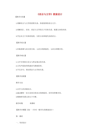 高中语文第六册《语言与文学》教案设计