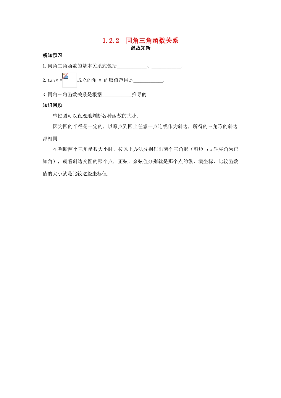 高中数学 第1章 三角函数 1.2.2 同角三角函数关系温故知新 苏教版必修4-苏教版高一必修4数学试题_第1页