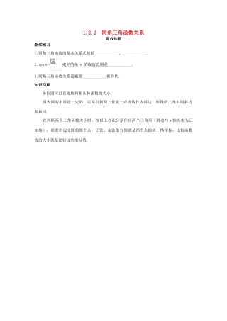 高中数学 第1章 三角函数 1.2.2 同角三角函数关系温故知新 苏教版必修4-苏教版高一必修4数学试题