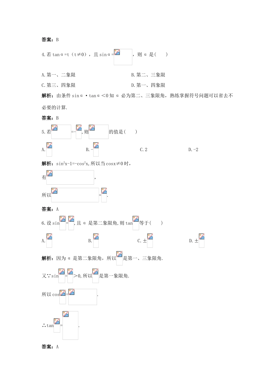 高中数学 第1章 三角函数 1.2.2 同角三角函数关系成长训练 苏教版必修4-苏教版高一必修4数学试题_第2页