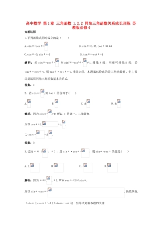 高中数学 第1章 三角函数 1.2.2 同角三角函数关系成长训练 苏教版必修4-苏教版高一必修4数学试题
