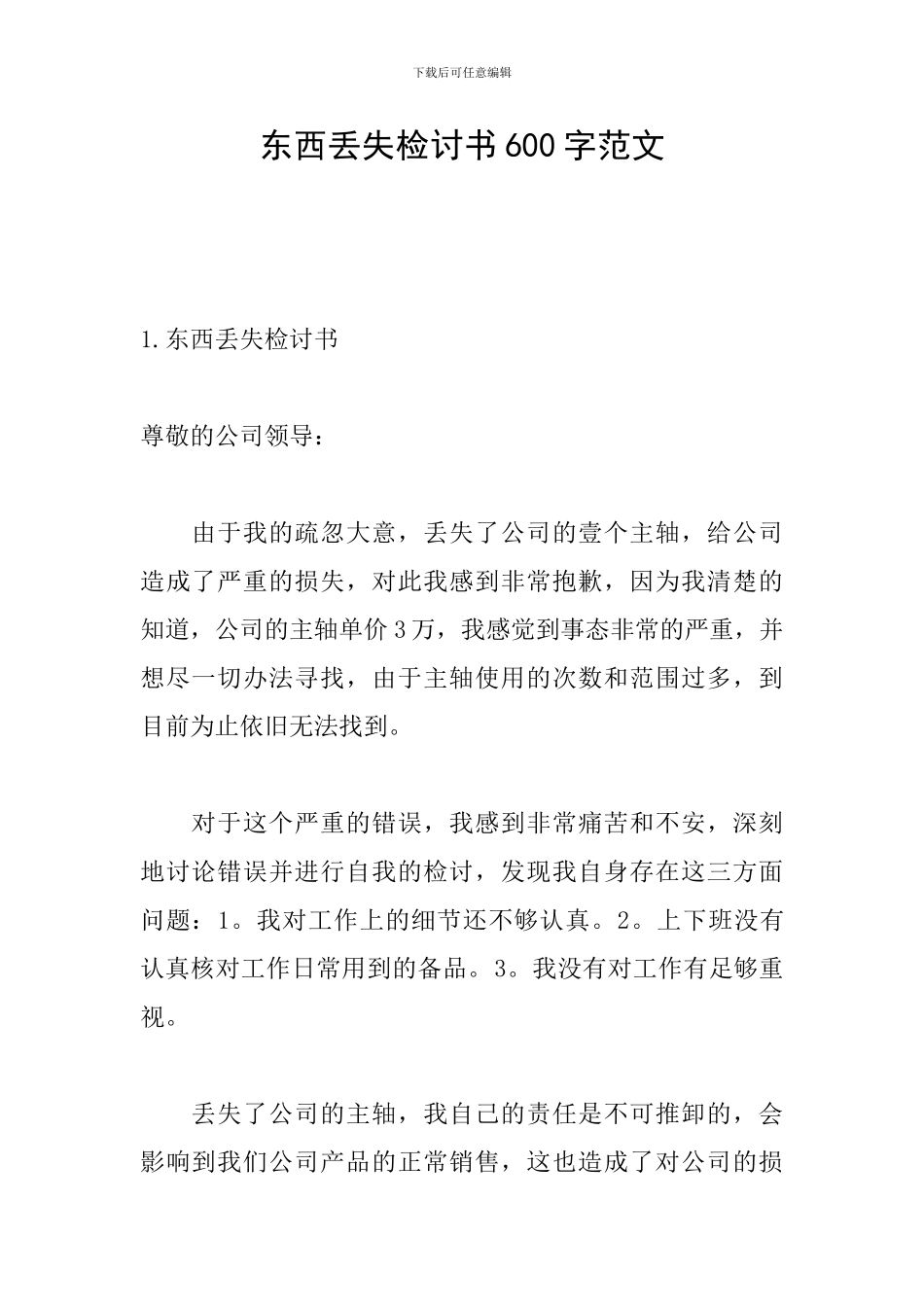 东西丢失检讨书600字范文_第1页