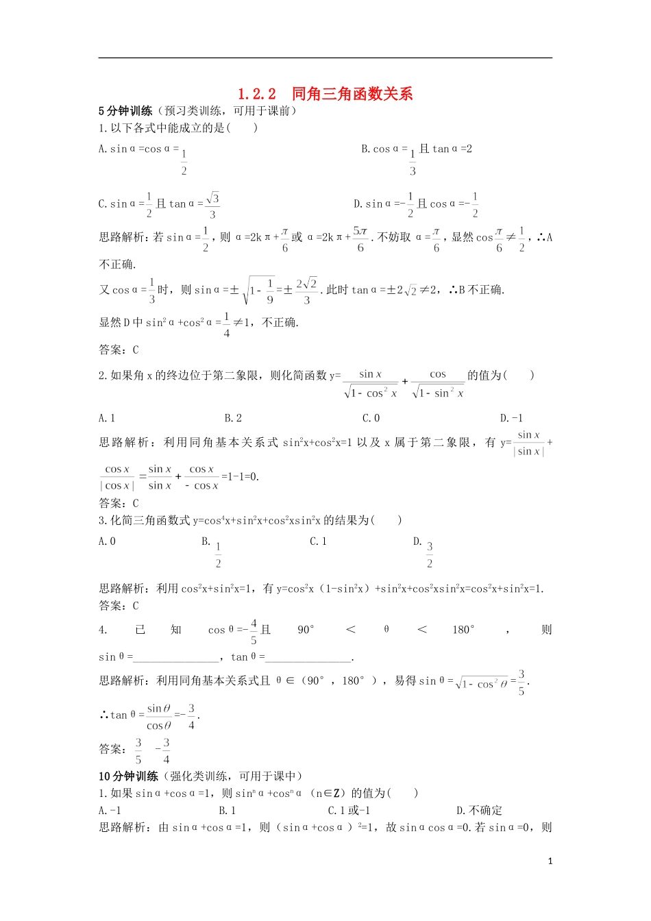 高中数学 第1章 三角函数 1.2.2 同角三角函数关系优化训练 苏教版必修4-苏教版高一必修4数学试题_第1页