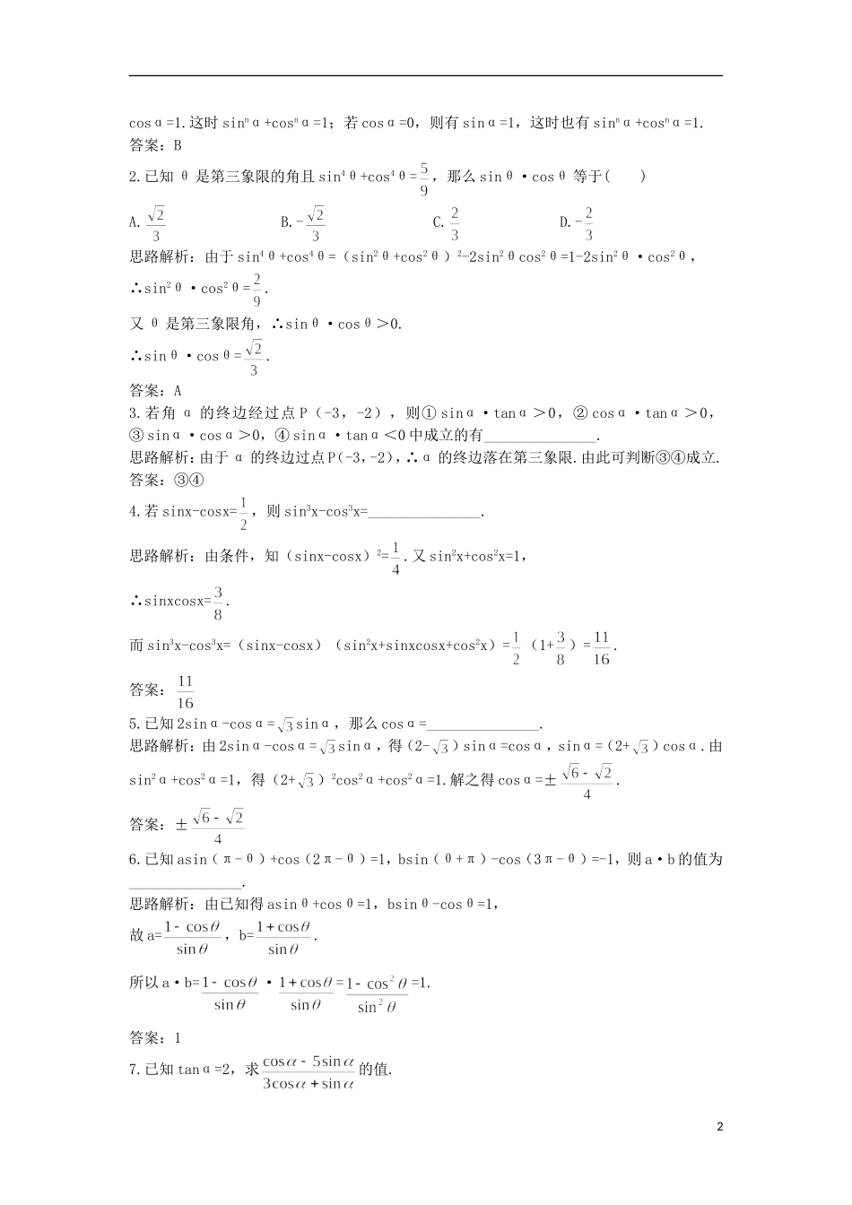 高中数学 第1章 三角函数 1.2.2 同角三角函数关系优化训练 苏教版必修4-苏教版高一必修4数学试题_第2页