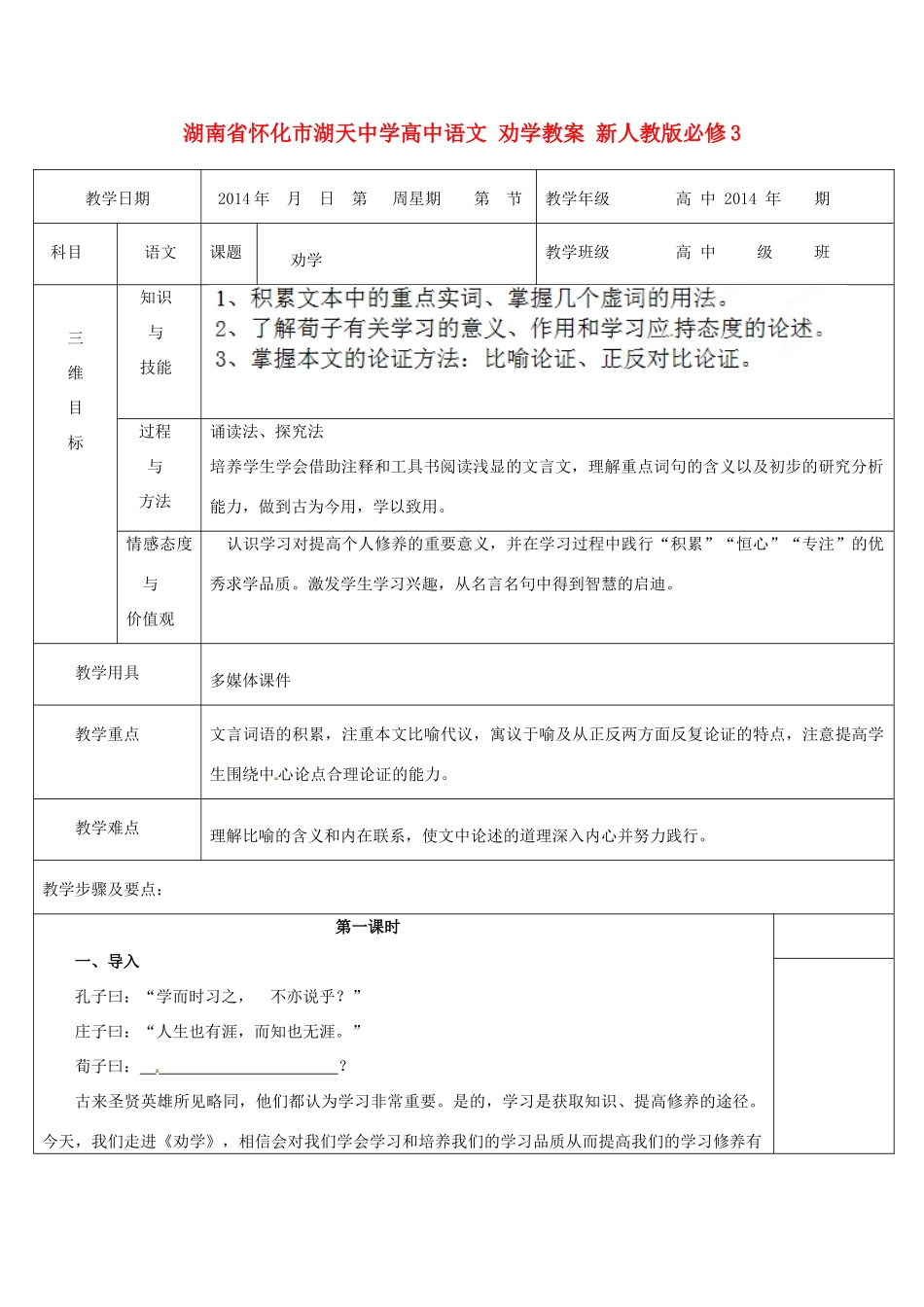 湖南省怀化市湖天中学高中语文 劝学教案 新人教版必修3_第1页