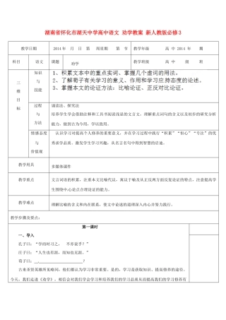 湖南省怀化市湖天中学高中语文 劝学教案 新人教版必修3