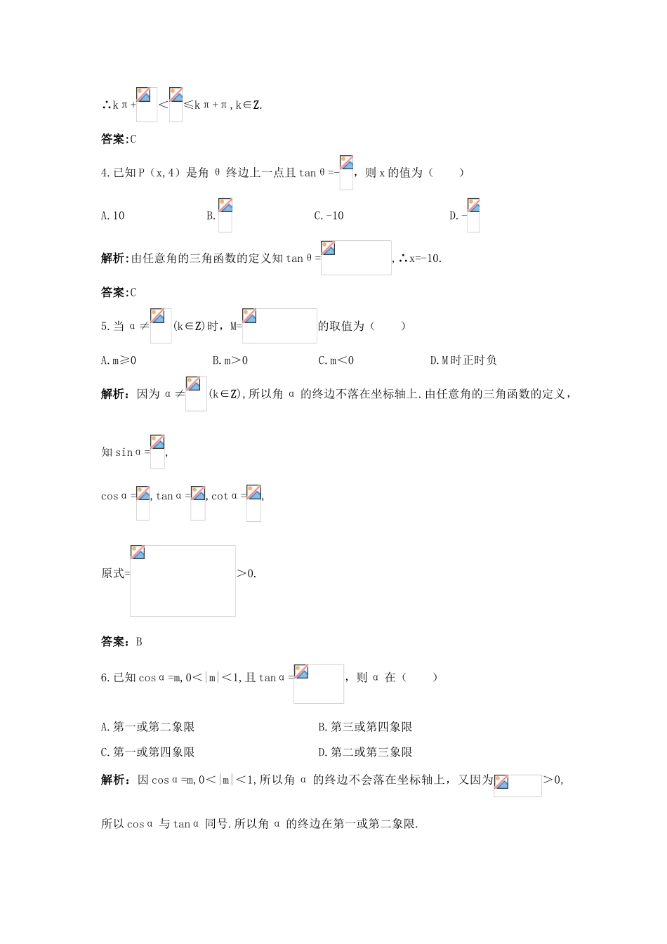 高中数学 第1章 三角函数 1.2.1 任意角的三角函数成长训练 苏教版必修4-苏教版高一必修4数学试题_第2页