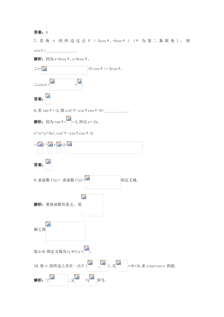 高中数学 第1章 三角函数 1.2.1 任意角的三角函数成长训练 苏教版必修4-苏教版高一必修4数学试题_第3页