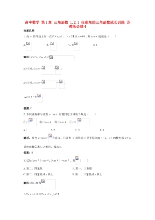 高中数学 第1章 三角函数 1.2.1 任意角的三角函数成长训练 苏教版必修4-苏教版高一必修4数学试题