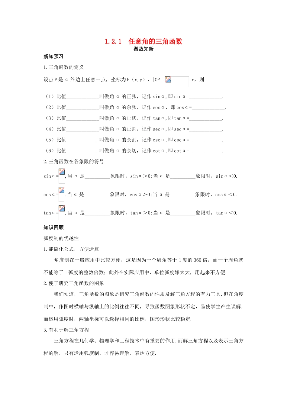 高中数学 第1章 三角函数 1.2.1 任意角的三角函数温故知新 苏教版必修4-苏教版高一必修4数学试题_第1页