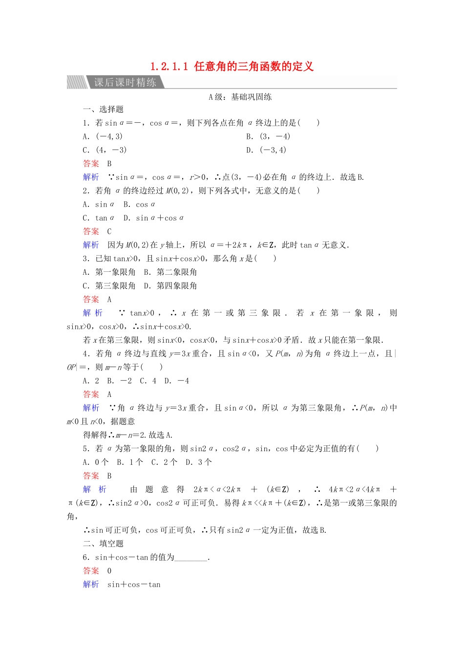 高中数学 第1章 三角函数 1.2.1.1 任意角的三角函数的定义课后课时精练 新人教A版必修4-新人教A版高一必修4数学试题_第1页