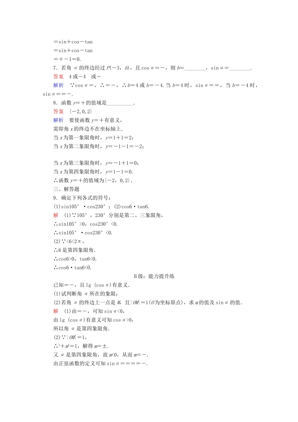 高中数学 第1章 三角函数 1.2.1.1 任意角的三角函数的定义课后课时精练 新人教A版必修4-新人教A版高一必修4数学试题_第2页
