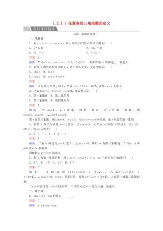高中数学 第1章 三角函数 1.2.1.1 任意角的三角函数的定义课后课时精练 新人教A版必修4-新人教A版高一必修4数学试题
