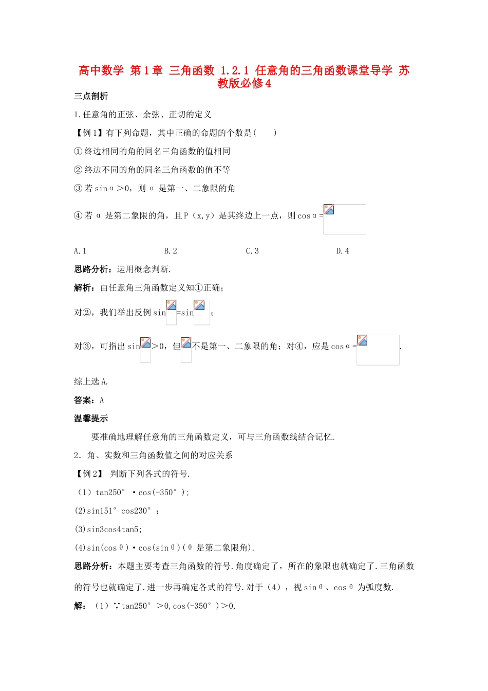 高中数学 第1章 三角函数 1.2.1 任意角的三角函数课堂导学 苏教版必修4-苏教版高一必修4数学试题_第1页