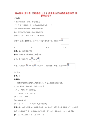 高中数学 第1章 三角函数 1.2.1 任意角的三角函数课堂导学 苏教版必修4-苏教版高一必修4数学试题