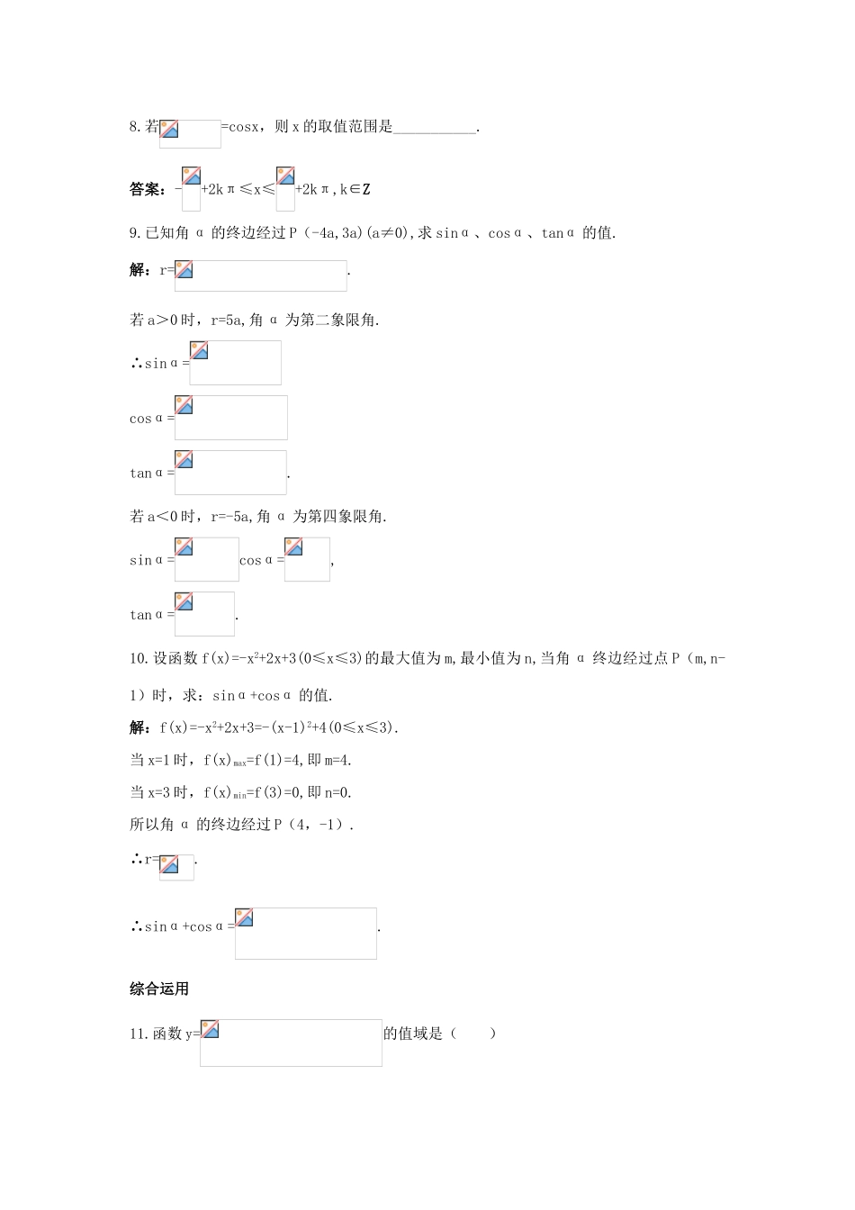 高中数学 第1章 三角函数 1.2.1 任意角的三角函数课后导练 苏教版必修4-苏教版高一必修4数学试题_第3页