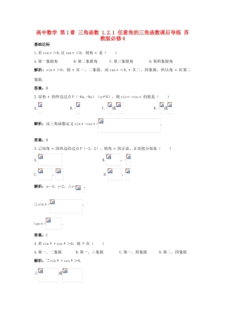 高中数学 第1章 三角函数 1.2.1 任意角的三角函数课后导练 苏教版必修4-苏教版高一必修4数学试题