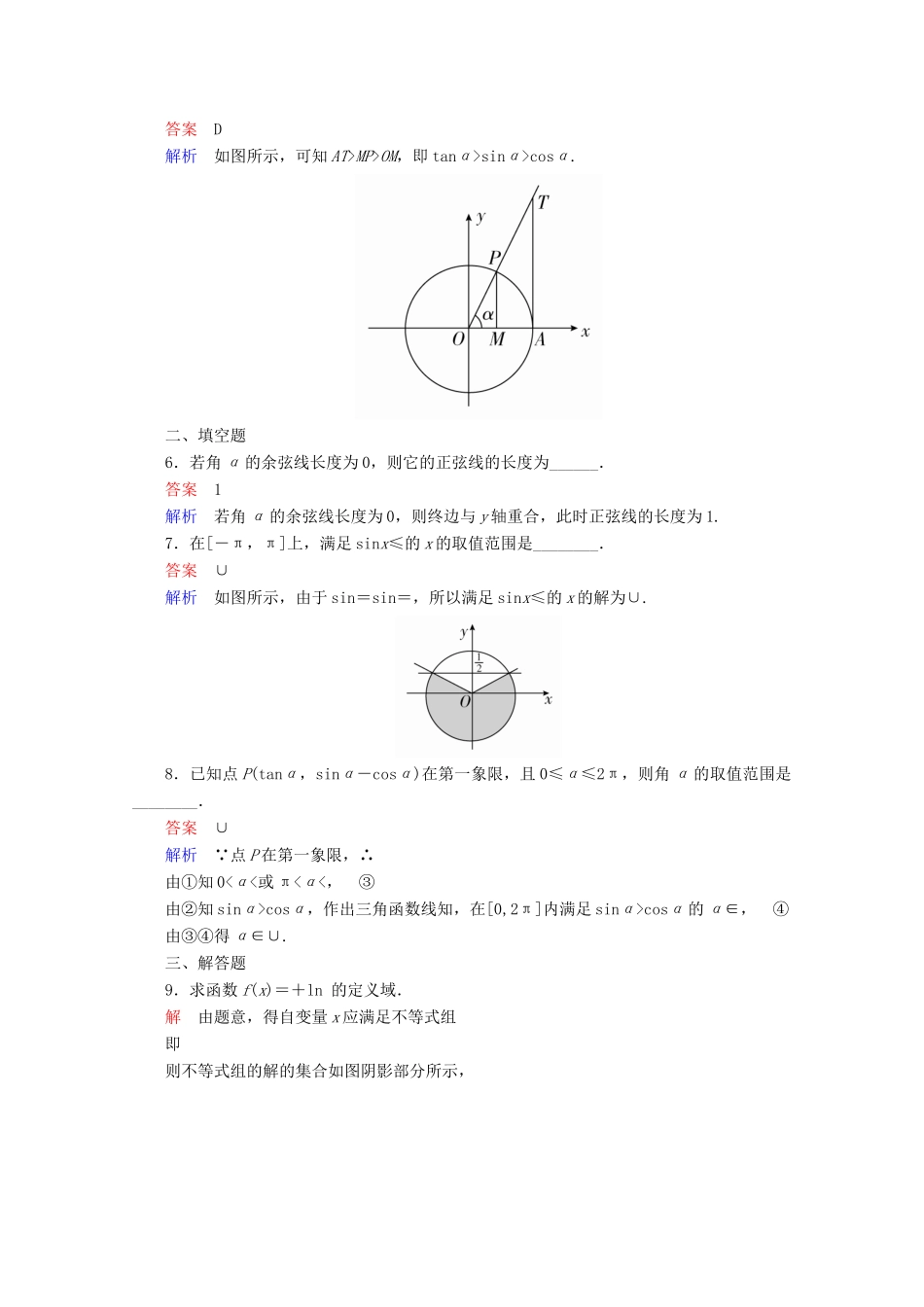 高中数学 第1章 三角函数 1.2.1.2 单位圆与三角函数线课后课时精练 新人教A版必修4-新人教A版高一必修4数学试题_第2页