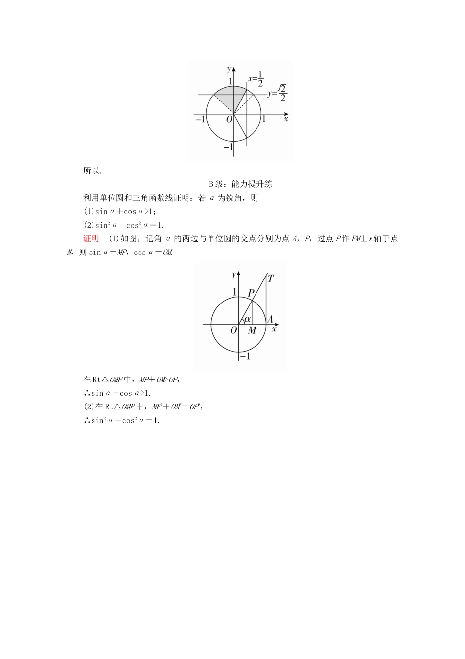 高中数学 第1章 三角函数 1.2.1.2 单位圆与三角函数线课后课时精练 新人教A版必修4-新人教A版高一必修4数学试题_第3页