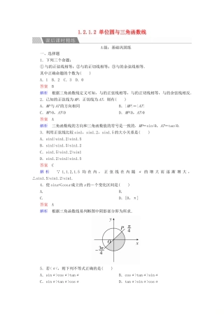 高中数学 第1章 三角函数 1.2.1.2 单位圆与三角函数线课后课时精练 新人教A版必修4-新人教A版高一必修4数学试题