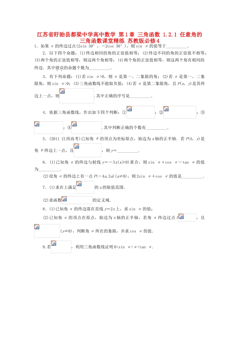 高中数学 第1章 三角函数 1.2.1 任意角的三角函数课堂精练 苏教版必修4-苏教版高一必修4数学试题_第1页