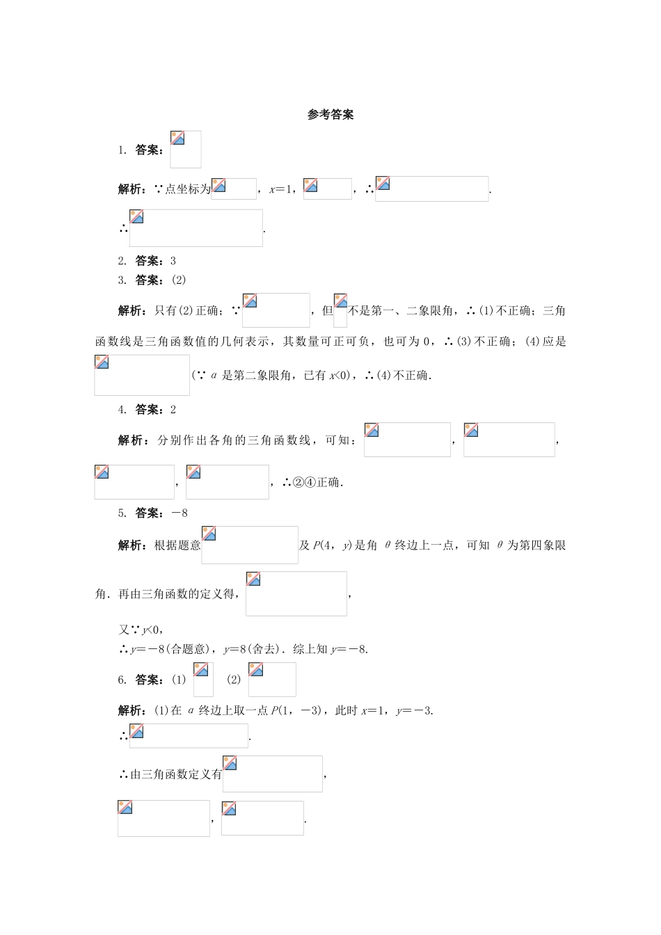 高中数学 第1章 三角函数 1.2.1 任意角的三角函数课堂精练 苏教版必修4-苏教版高一必修4数学试题_第2页