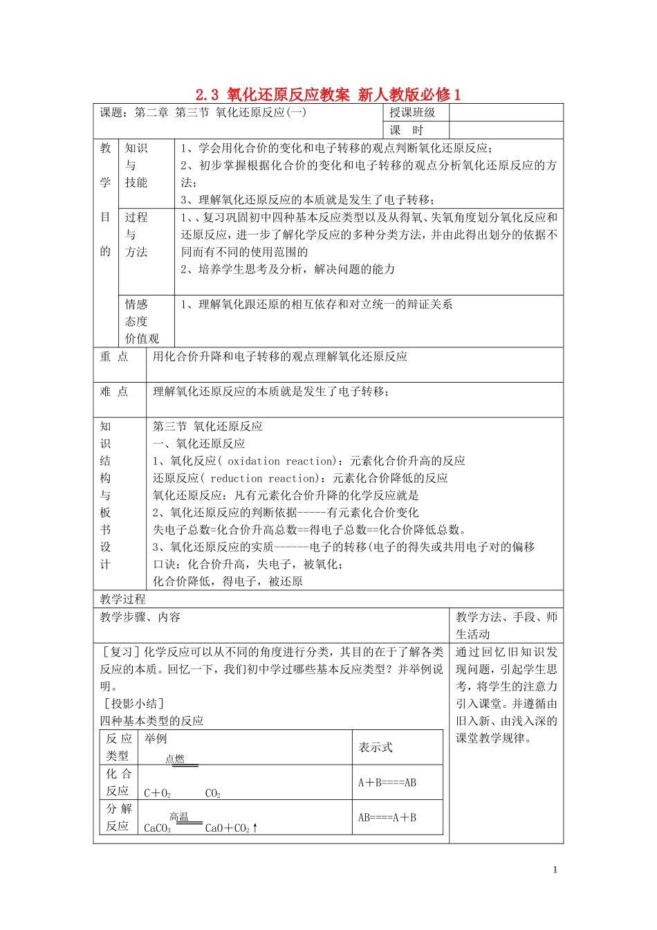湖南省平江县第三中学2014年高中化学 2.3 氧化还原反应教案 新人教版必修1_第1页