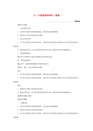 河南获嘉一中高中语 4.13 中国建筑的特征教案 新人教版必修5